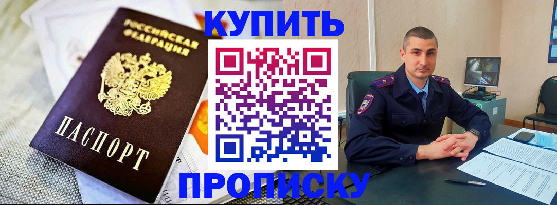 купить прописку в Славянске-на-Кубани